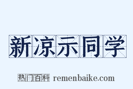 新凉示同学是什么意思的图片